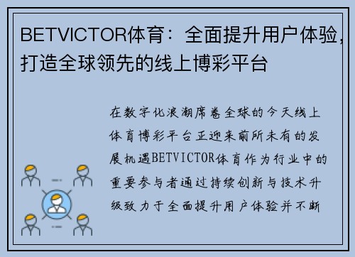 BETVICTOR体育：全面提升用户体验，打造全球领先的线上博彩平台