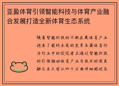 亚盈体育引领智能科技与体育产业融合发展打造全新体育生态系统