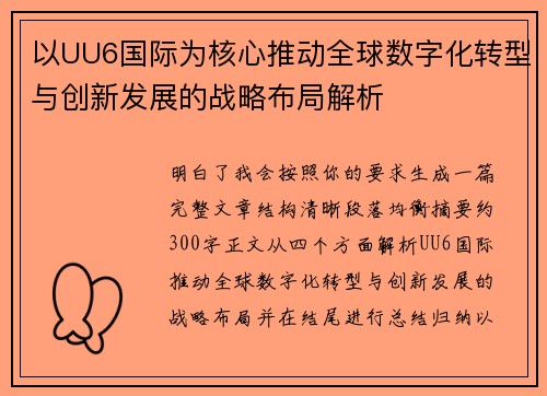 以UU6国际为核心推动全球数字化转型与创新发展的战略布局解析