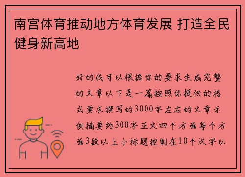 南宫体育推动地方体育发展 打造全民健身新高地