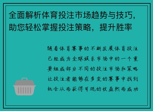 全面解析体育投注市场趋势与技巧，助您轻松掌握投注策略，提升胜率