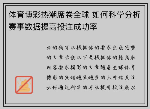 体育博彩热潮席卷全球 如何科学分析赛事数据提高投注成功率
