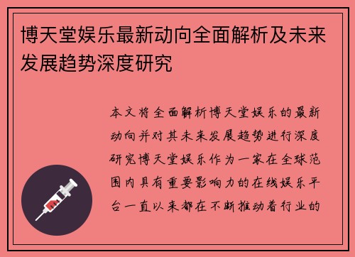 博天堂娱乐最新动向全面解析及未来发展趋势深度研究