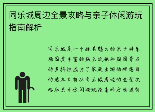 同乐城周边全景攻略与亲子休闲游玩指南解析