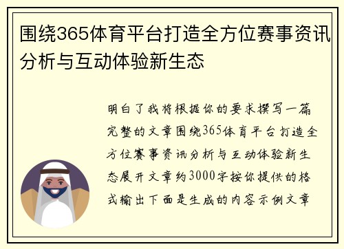围绕365体育平台打造全方位赛事资讯分析与互动体验新生态
