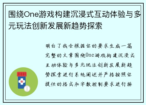 围绕One游戏构建沉浸式互动体验与多元玩法创新发展新趋势探索