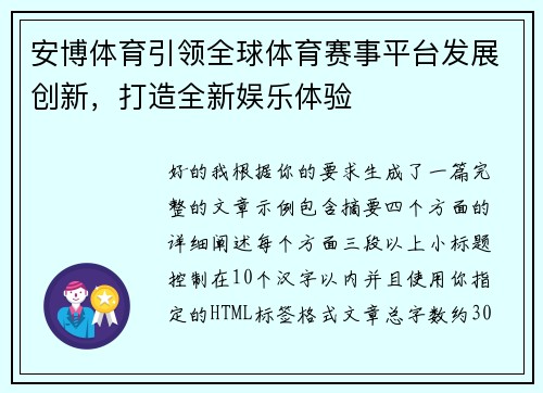 安博体育引领全球体育赛事平台发展创新，打造全新娱乐体验
