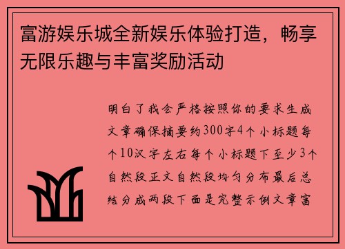 富游娱乐城全新娱乐体验打造，畅享无限乐趣与丰富奖励活动