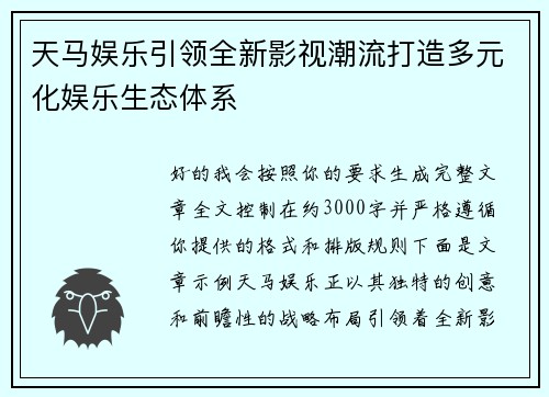 天马娱乐引领全新影视潮流打造多元化娱乐生态体系