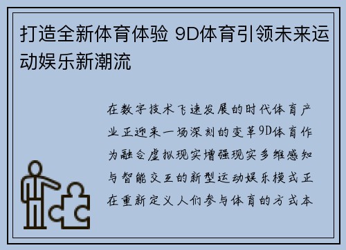 打造全新体育体验 9D体育引领未来运动娱乐新潮流