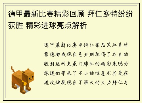 德甲最新比赛精彩回顾 拜仁多特纷纷获胜 精彩进球亮点解析