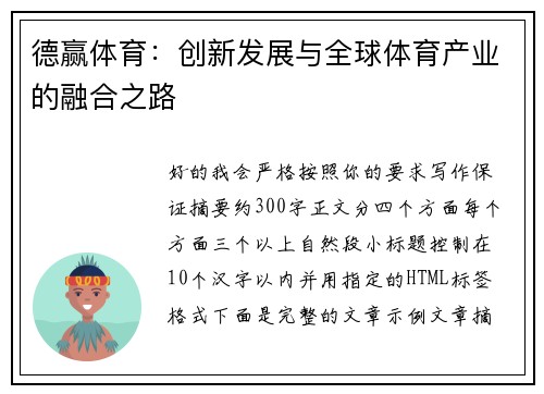 德赢体育：创新发展与全球体育产业的融合之路