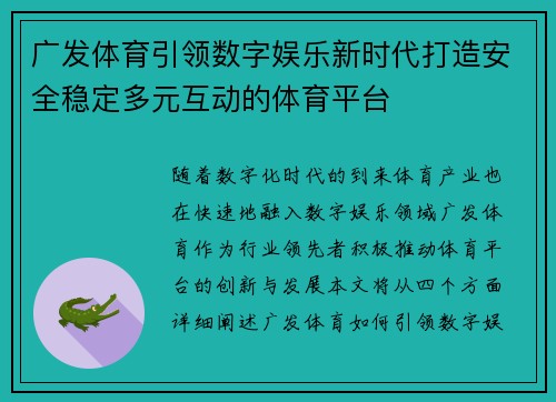 广发体育引领数字娱乐新时代打造安全稳定多元互动的体育平台