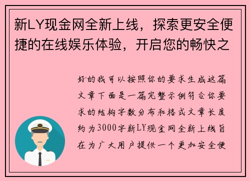 新LY现金网全新上线,探索更安全便捷的在线娱乐体验,开启您的畅快之旅 新LY现金网全新上线,探索更安全便捷的在线娱乐体验,开启您的畅快之旅