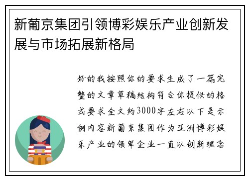 新葡京集团引领博彩娱乐产业创新发展与市场拓展新格局