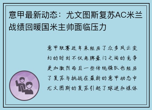 意甲最新动态：尤文图斯复苏AC米兰战绩回暖国米主帅面临压力