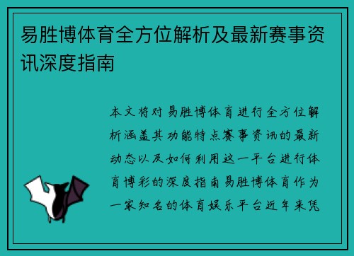 易胜博体育全方位解析及最新赛事资讯深度指南