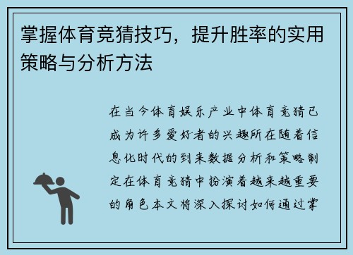 掌握体育竞猜技巧，提升胜率的实用策略与分析方法