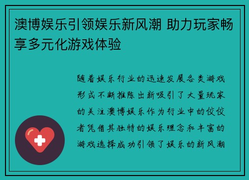澳博娱乐引领娱乐新风潮 助力玩家畅享多元化游戏体验