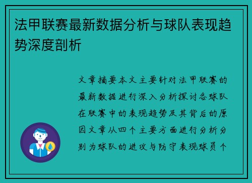 法甲联赛最新数据分析与球队表现趋势深度剖析