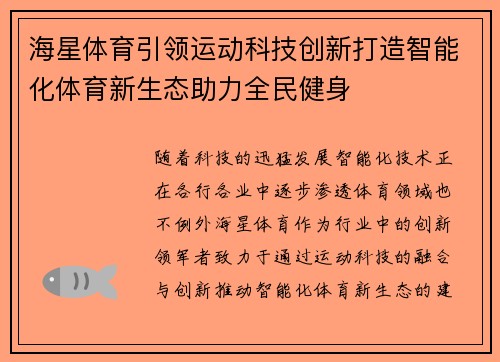 海星体育引领运动科技创新打造智能化体育新生态助力全民健身