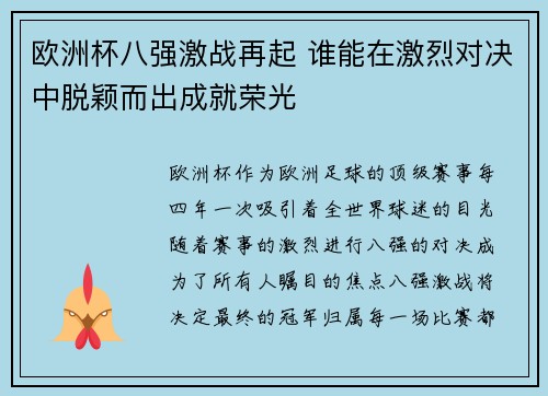 欧洲杯八强激战再起 谁能在激烈对决中脱颖而出成就荣光