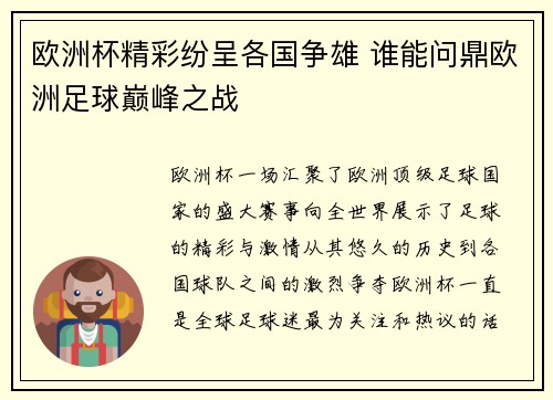 欧洲杯精彩纷呈各国争雄 谁能问鼎欧洲足球巅峰之战