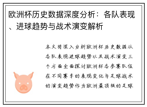 欧洲杯历史数据深度分析：各队表现、进球趋势与战术演变解析