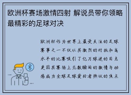 欧洲杯赛场激情四射 解说员带你领略最精彩的足球对决