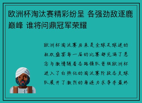 欧洲杯淘汰赛精彩纷呈 各强劲敌逐鹿巅峰 谁将问鼎冠军荣耀