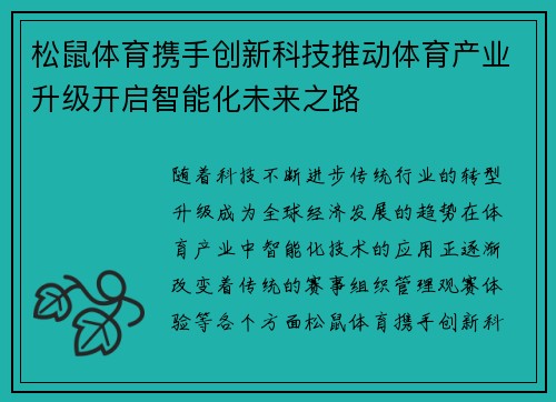 松鼠体育携手创新科技推动体育产业升级开启智能化未来之路