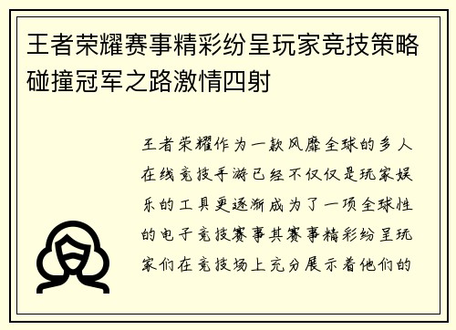 王者荣耀赛事精彩纷呈玩家竞技策略碰撞冠军之路激情四射