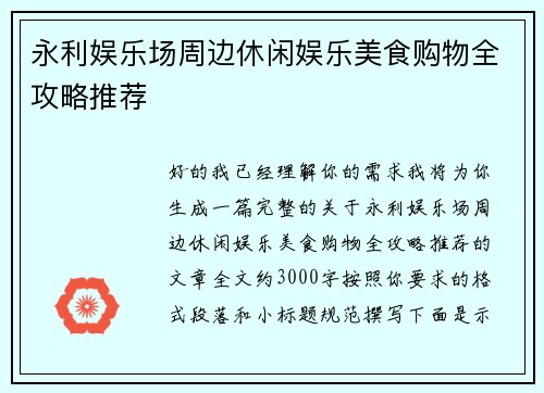 永利娱乐场周边休闲娱乐美食购物全攻略推荐