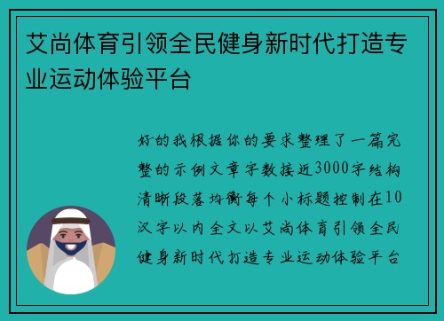 艾尚体育引领全民健身新时代打造专业运动体验平台