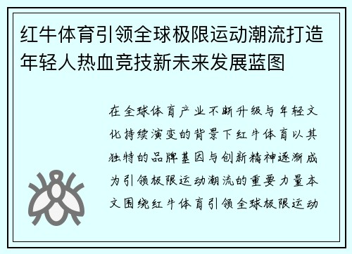 红牛体育引领全球极限运动潮流打造年轻人热血竞技新未来发展蓝图