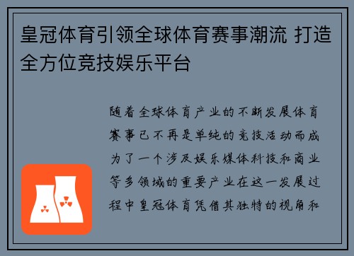 皇冠体育引领全球体育赛事潮流 打造全方位竞技娱乐平台