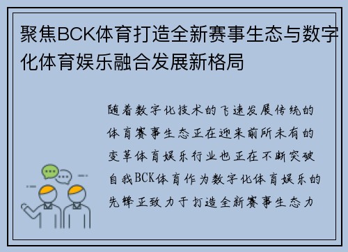 聚焦BCK体育打造全新赛事生态与数字化体育娱乐融合发展新格局