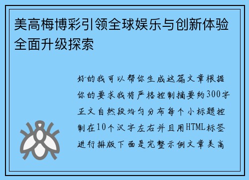 美高梅博彩引领全球娱乐与创新体验全面升级探索