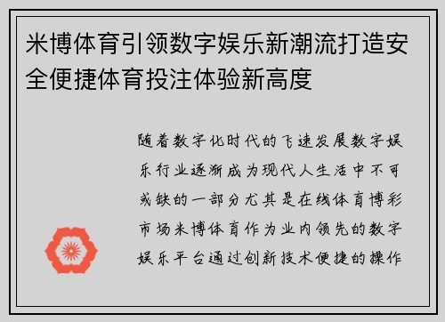 米博体育引领数字娱乐新潮流打造安全便捷体育投注体验新高度