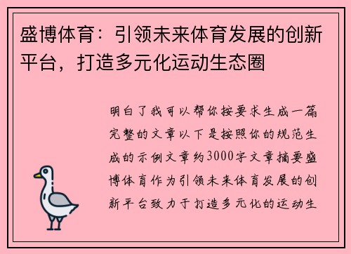 盛博体育：引领未来体育发展的创新平台，打造多元化运动生态圈