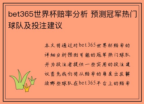 bet365世界杯赔率分析 预测冠军热门球队及投注建议