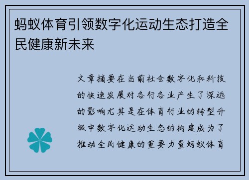 蚂蚁体育引领数字化运动生态打造全民健康新未来