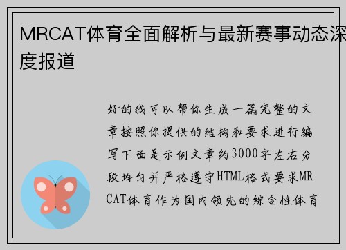 MRCAT体育全面解析与最新赛事动态深度报道