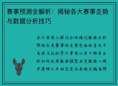 赛事预测全解析：揭秘各大赛事走势与数据分析技巧
