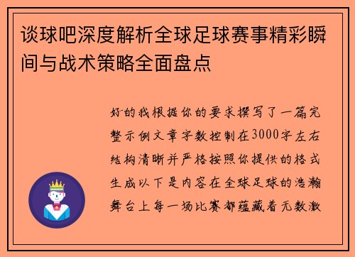 谈球吧深度解析全球足球赛事精彩瞬间与战术策略全面盘点