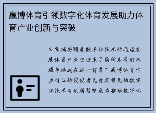 赢博体育引领数字化体育发展助力体育产业创新与突破