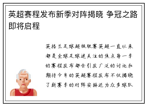 英超赛程发布新季对阵揭晓 争冠之路即将启程