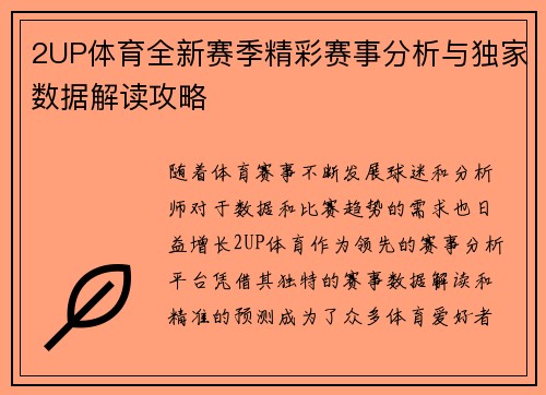 2UP体育全新赛季精彩赛事分析与独家数据解读攻略