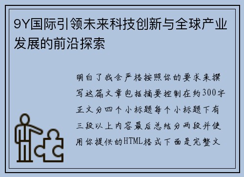9Y国际引领未来科技创新与全球产业发展的前沿探索