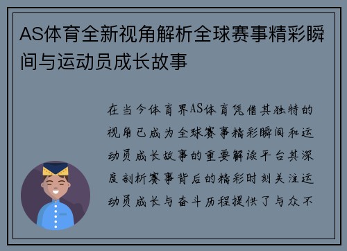 AS体育全新视角解析全球赛事精彩瞬间与运动员成长故事
